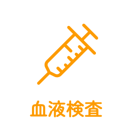 血液検査