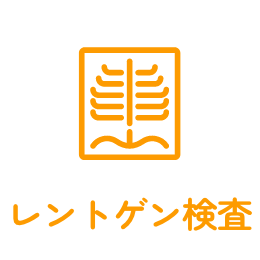 レントゲン検査