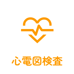 心電図検査