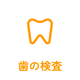 歯の検査