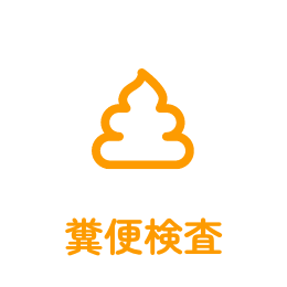 糞便検査