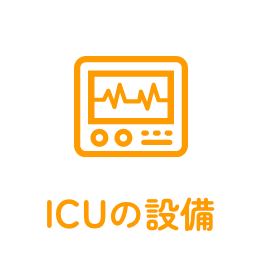 ICUの設備